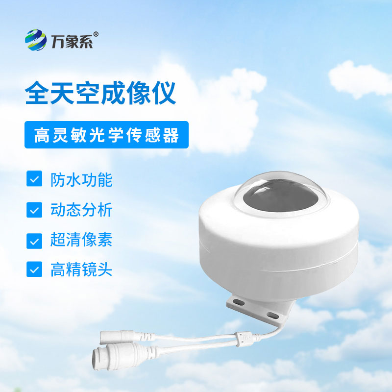 全自動(dòng)天空成像儀